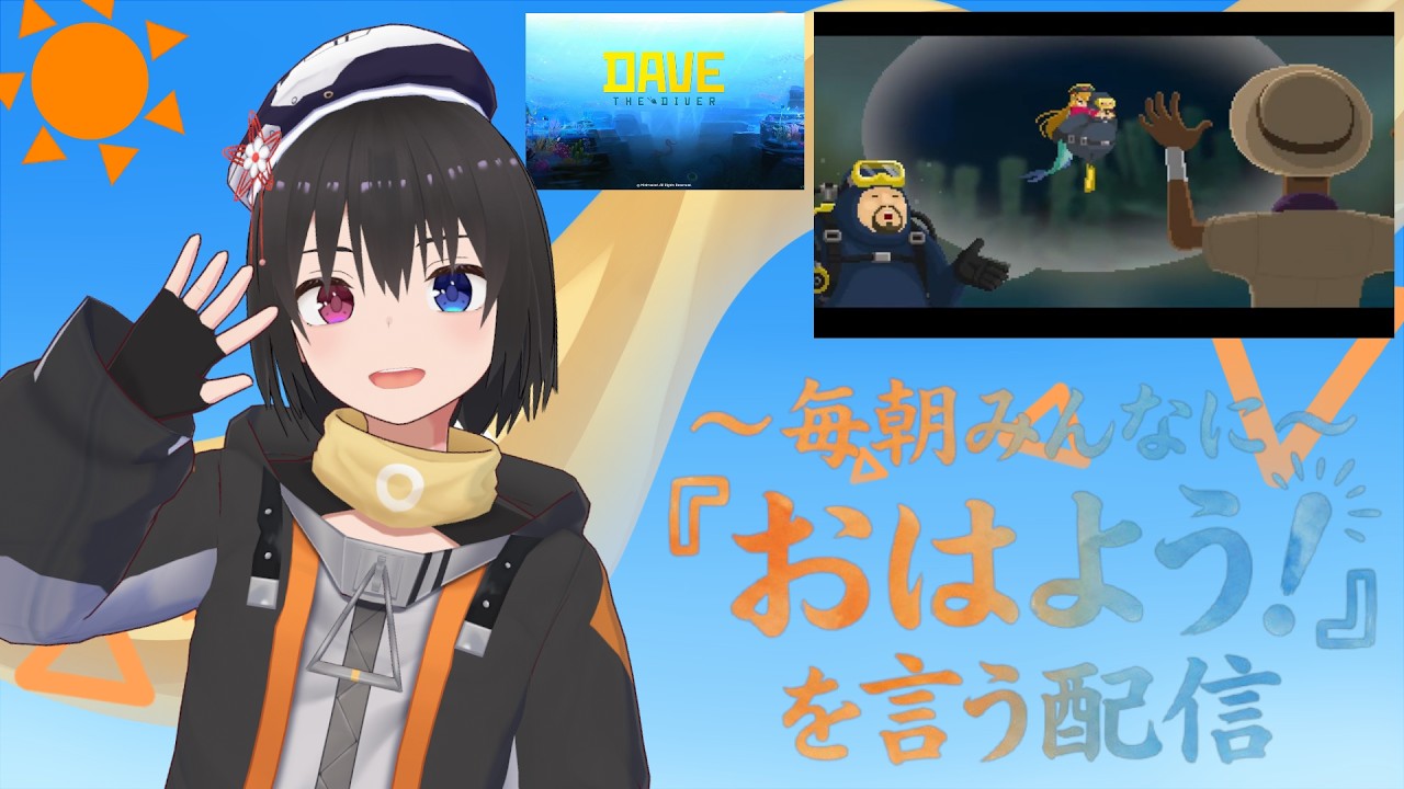 【 朝活配信 665日目 / #DAVETHEDIVER 】毎朝みんなに「おはよう！」を言う配信