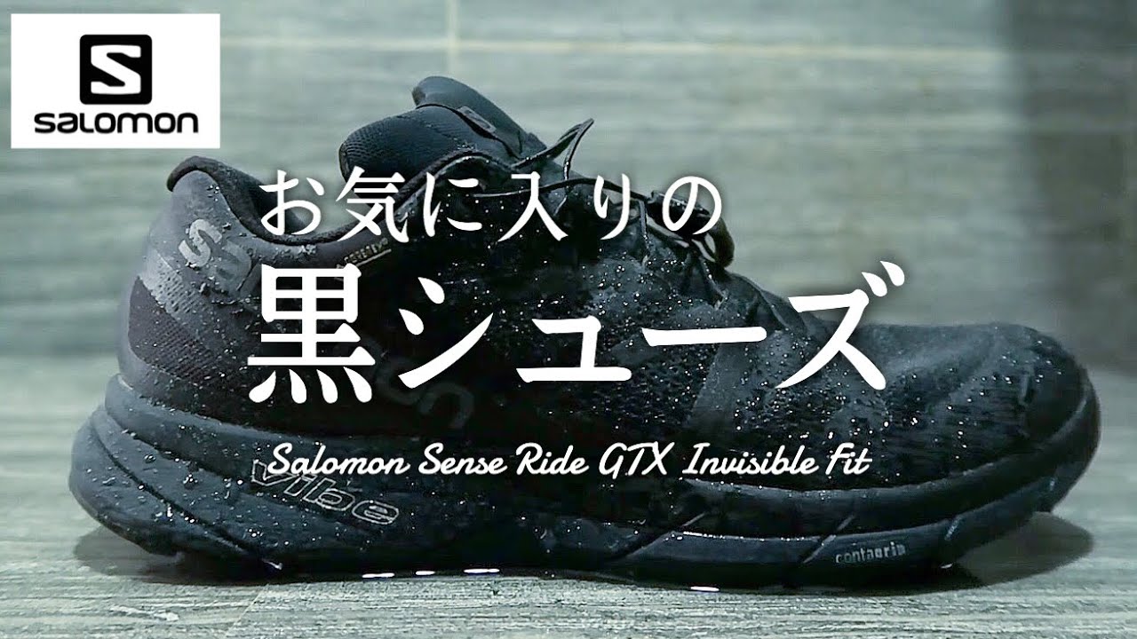 【防水】雨の日に履ける、街でもアウトドアでもハマる黒シューズ - Salomon Sense Ride Gore-Tex Invisible Fit