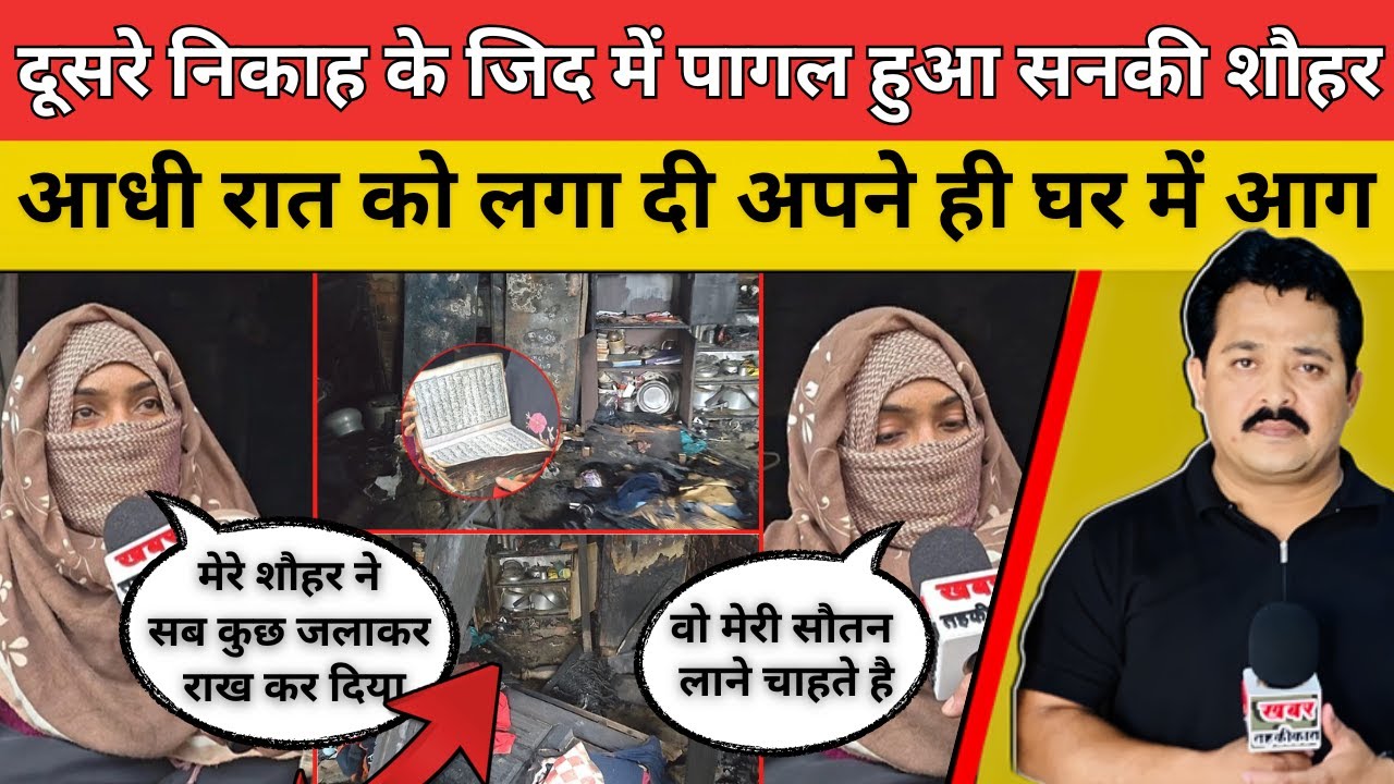 दूसरे निकाह के जिद में पागल हुआ सनकी शौहर आधी रात को लगा दी अपने ही घर में आग #fireincident #news