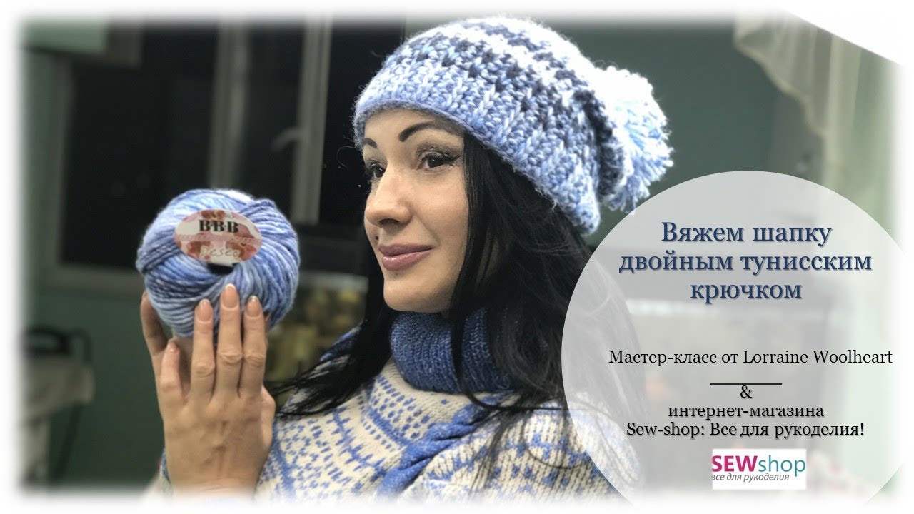 Вяжем шапку двойным тунисским крючком - Вязание от Lorraine Woolheart
