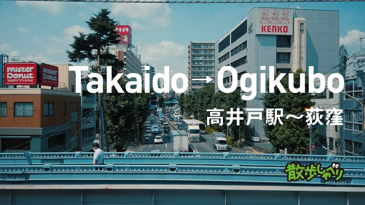 [夏] 高井戸~荻窪 /Takaido Ogikubo ,Walk in Tokyo 散歩しゃべり#84
