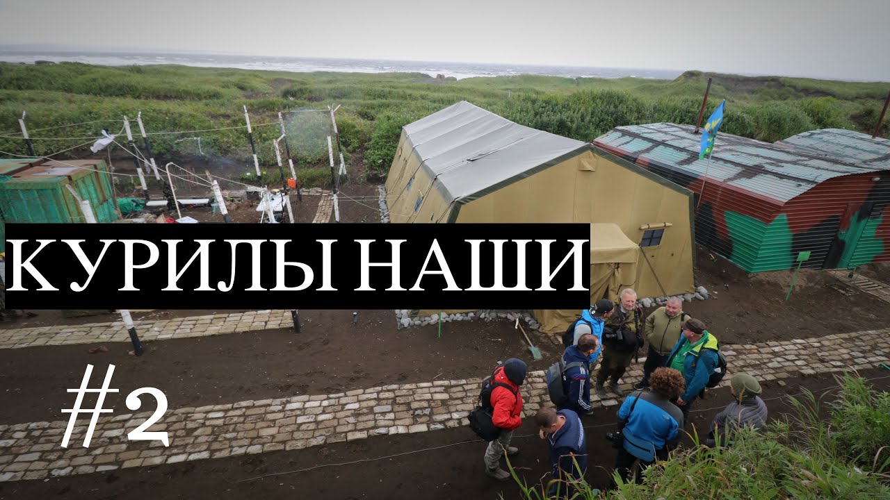 КУРИЛЫ НАШИ #2