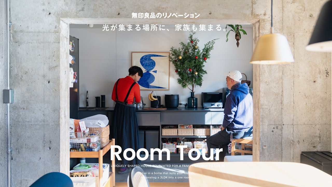 【ルームツアー】光が集まる場所に、家族も集まる。｜無印良品のリノベーション