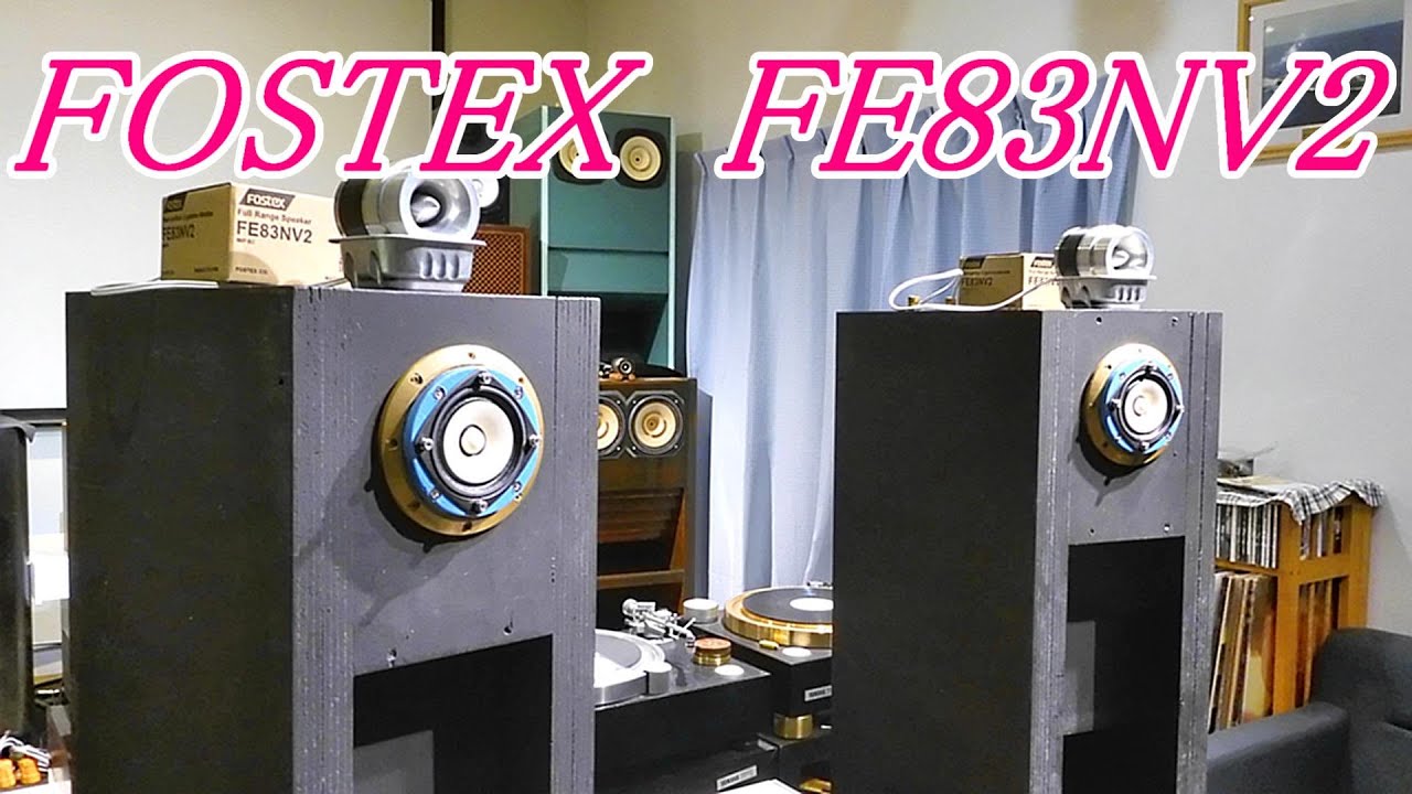 『新作』FOSTEX　FE83NV2   試聴  バックロードホーン　 #オーディオ　#fostex   #自作スピーカー　#長岡鉄男   #B2103mosvintage　#フォステクス