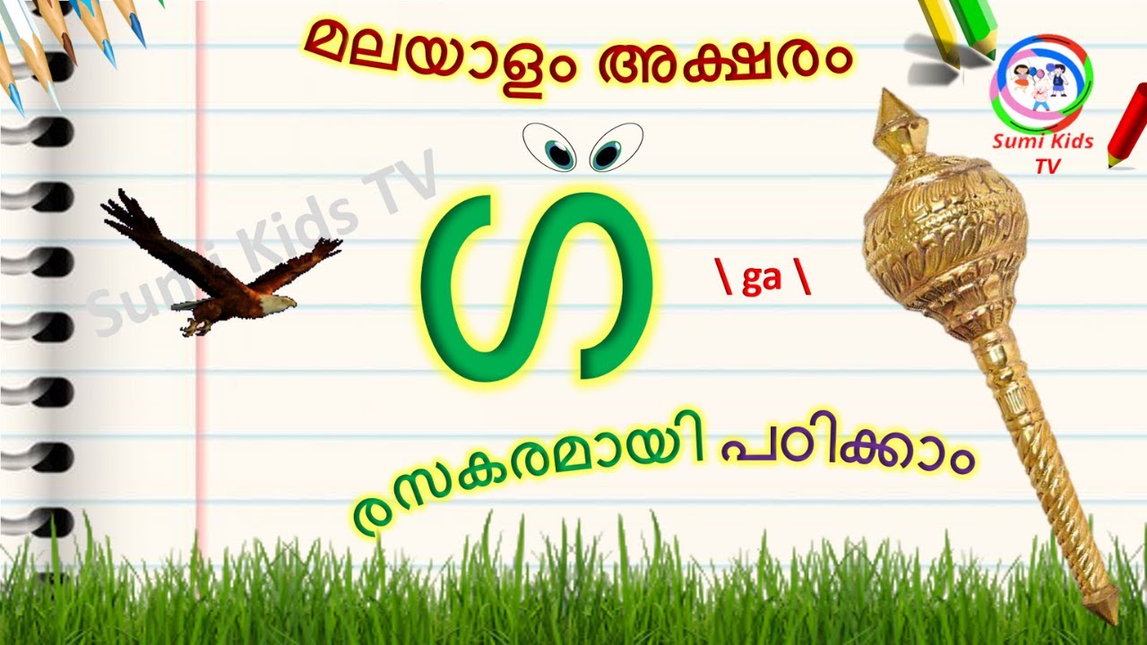 മലയാളം അക്ഷരം ഗ | ഗ വരുന്ന മലയാളം വാക്കുകള് | മലയാളം അക്ഷരമാല | വ്യഞ്ജനാക്ഷരങ്ങള | Malayalam letters