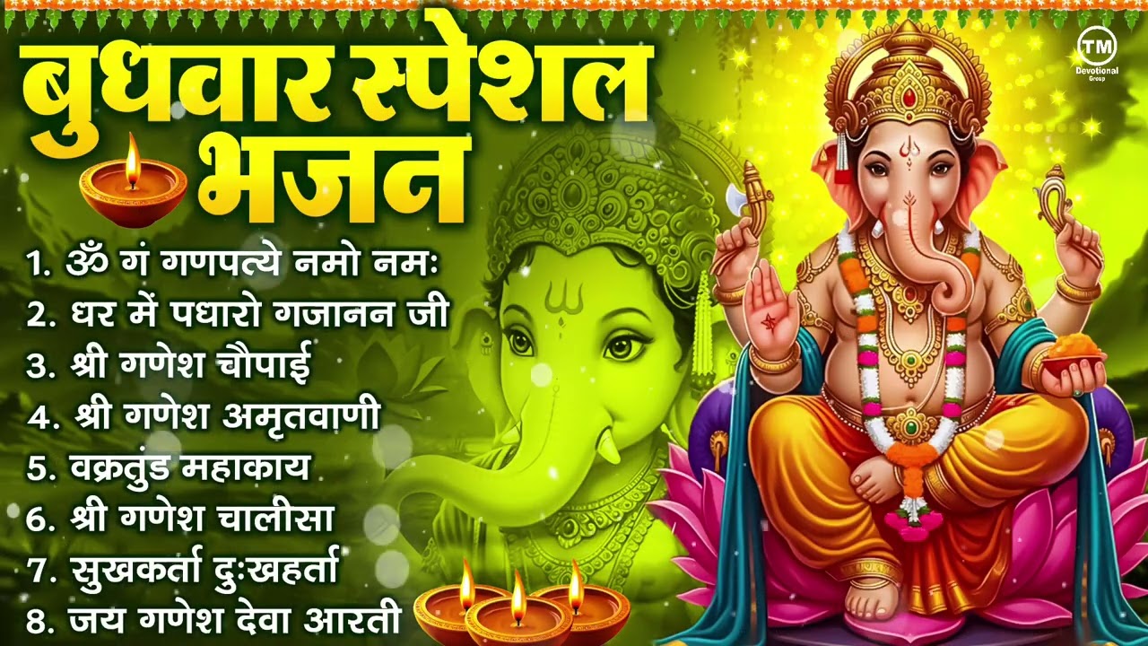बुधवार भक्ति भजन : ॐ गं गणपतये नमो नमः, सुखकर्ता दुखहर्ता, गणेश अमृतवाणी, श्री गणेश चालीसा व आरती