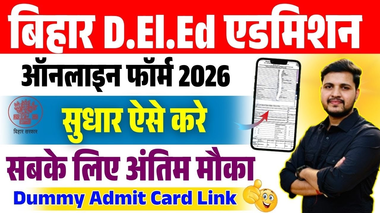 bihar deled form correction 2026 kaise kare | bihar deled form me sudhar kaise kare