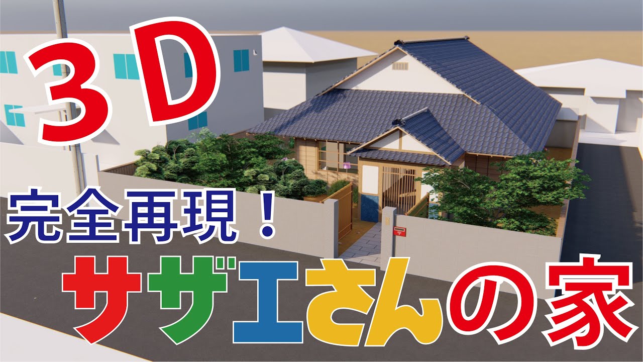 【サザエさんの家】３Dモデリングで完全再現してみた！　House Animation　sazaesan【2020】【アニメモデリング】
