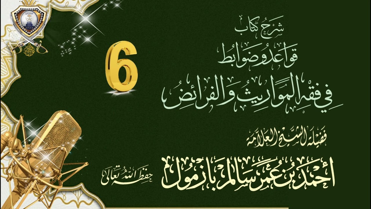 الدرس السادس⬅️من شرح كتاب قواعد وضوابط في فقه المواريث  شرح الشيخ أحمد بن عمر بازمول حفظه الله