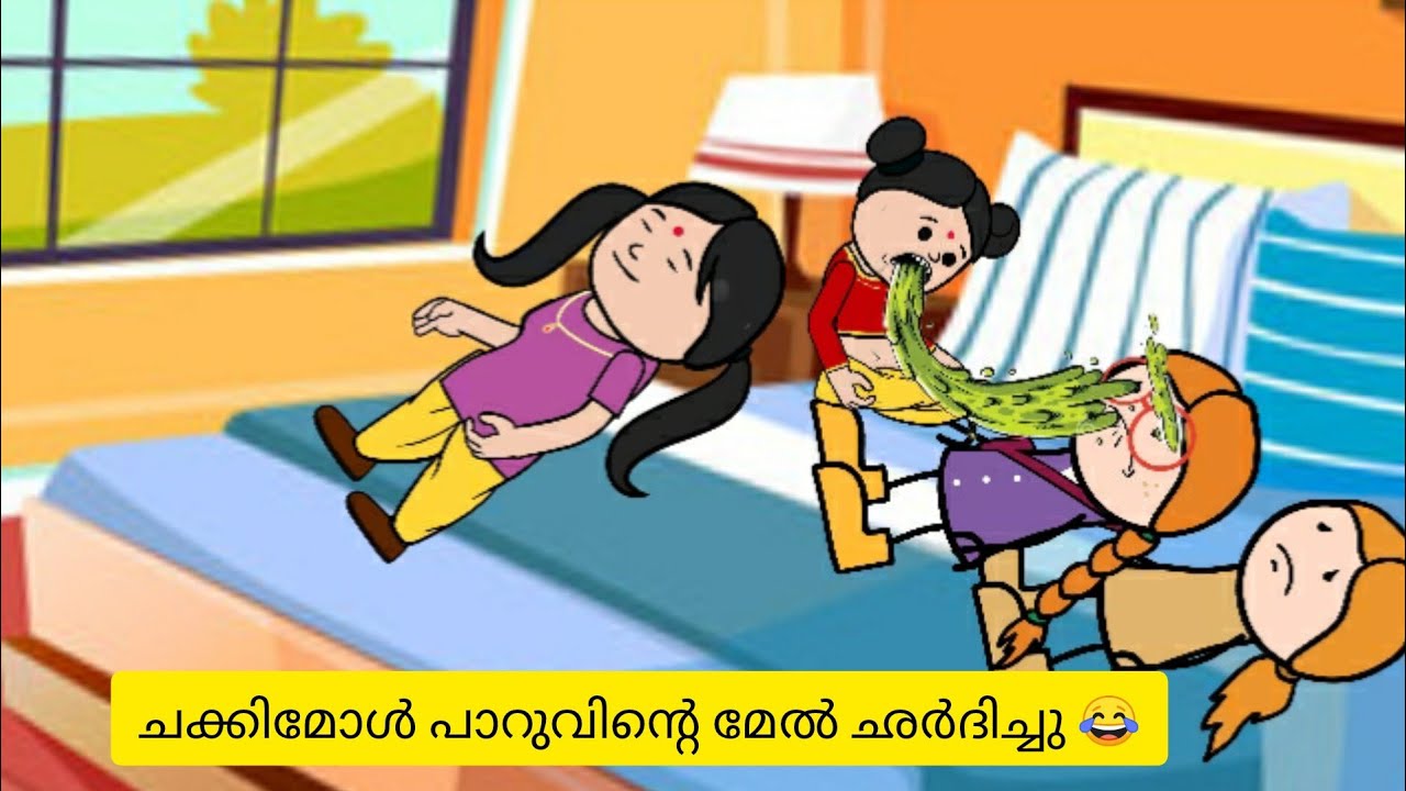 ചക്കിമോൾ പാറുവിന്റെ മേൽ ഛർദിച്ചു 😂