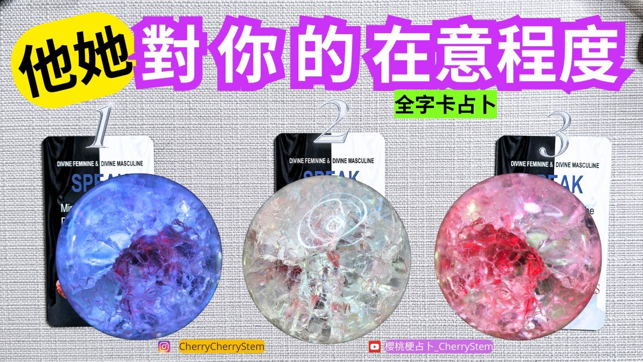 🍒 💝「全字卡占卜」 他她 的心裡有多在意你？ ｜  ♥️ 請開啟字幕 🟣無時間限制占卜 🟡  #塔羅 #占卜 #字卡 #tarot #oracle
