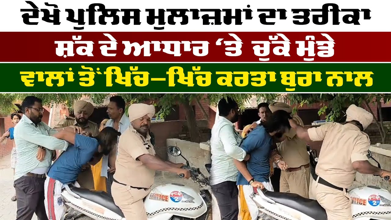 Abohar Viral News | ਦੇਖੋ ਪੁਲਿਸ ਮੁਲਾਜ਼ਮਾਂ ਦਾ ਤਰੀਕਾ, ਵਾਲਾਂ ਤੋਂ ਖਿੱਚ-ਖਿੱਚ ਕਰਤਾ ਬੁਰਾ ਨਾਲ | Punjab Police