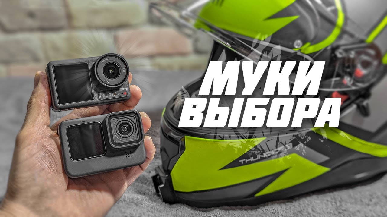 Обновился! Dji Osmo Action 4 VS Gopro 9 black \ Выбираем камеру для мотовлогов