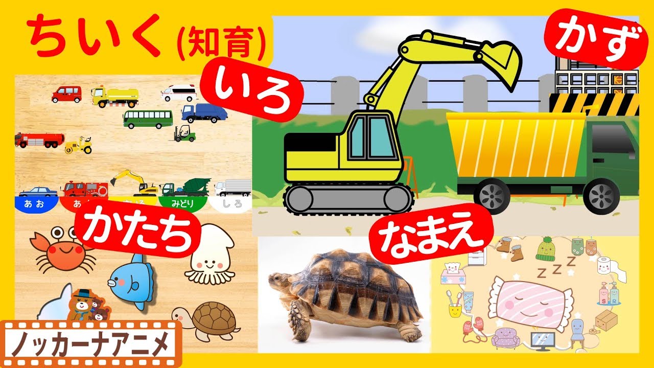 たのしくおぼえる！キッズアニメ＃６★知育動画(いろ・かず・かたち・なまえ)子供向けアニメ★Educational video for kids