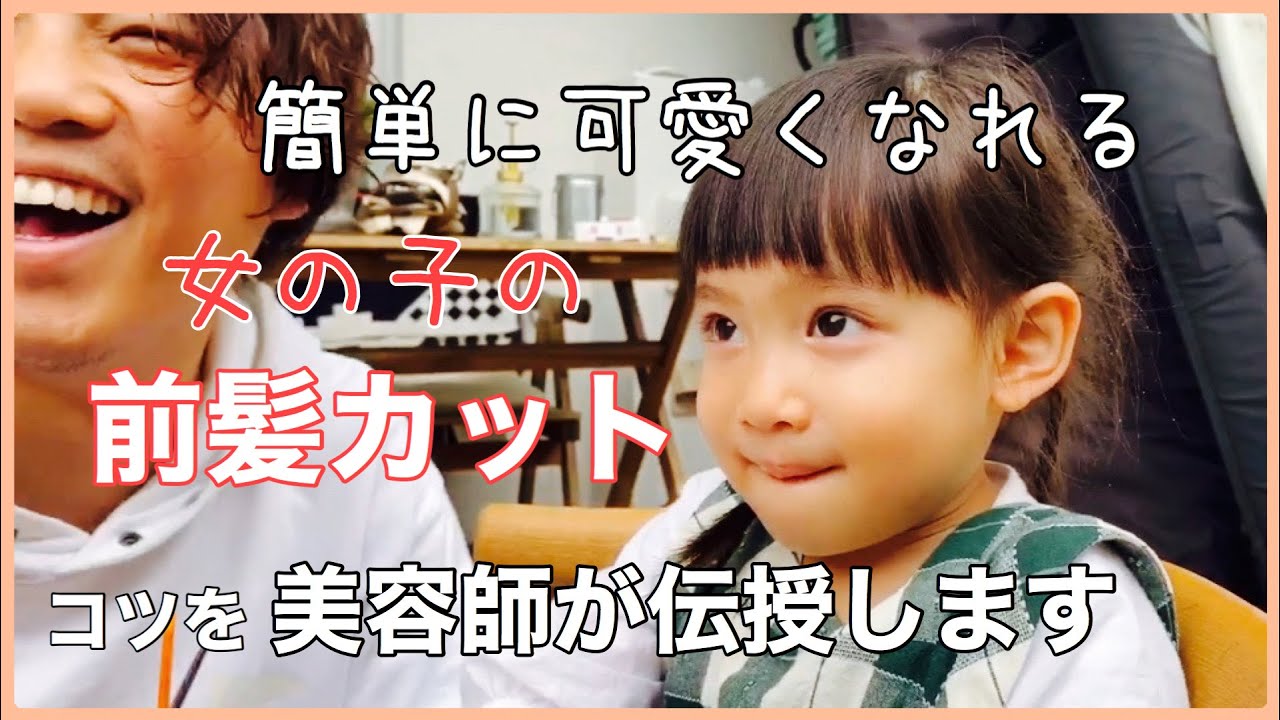 【子供の前髪カット】女の子は前髪が命♡とにかく簡単！自宅キッズカットのやり方を元日本一の美容師が伝授！