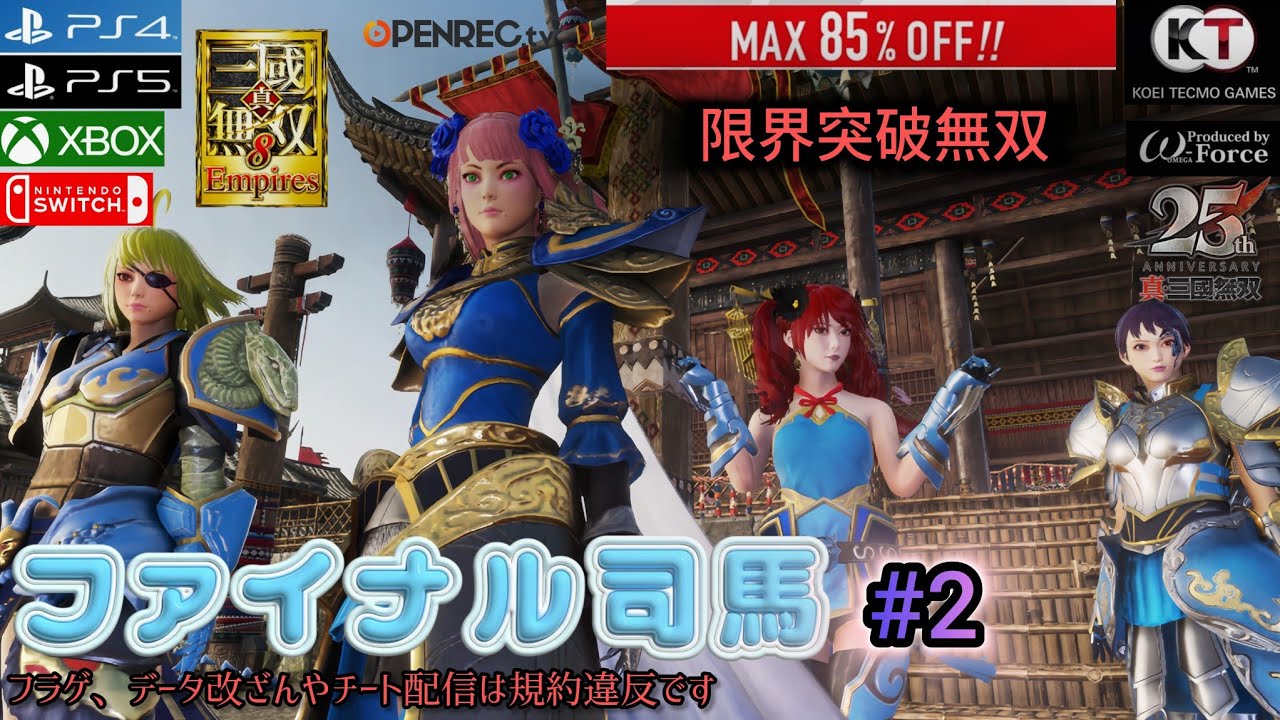 真・三國無双８Empires ファイル司馬#2 ｺｰｴｰﾃｸﾓｹﾞｰﾑｽ　プレイデモ