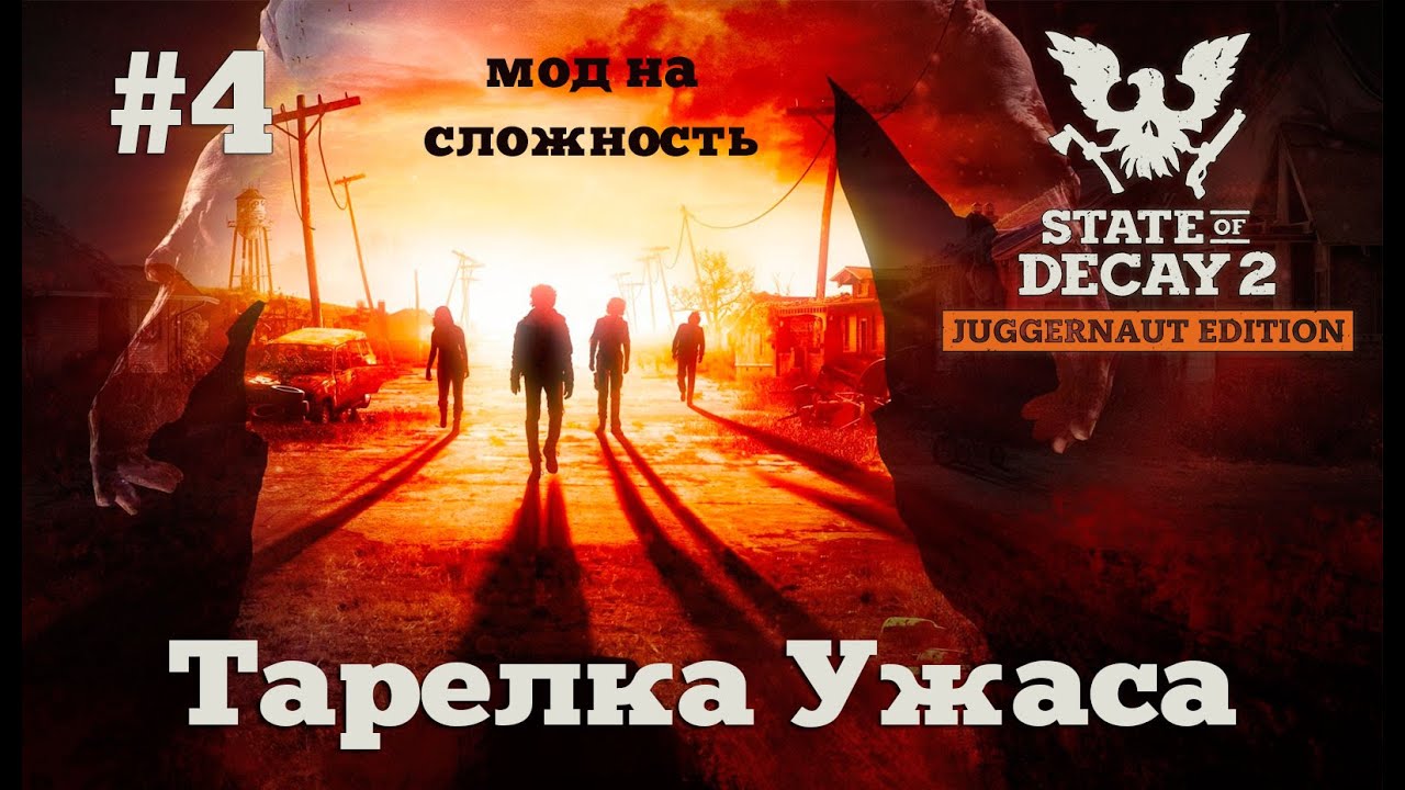 State of Decay 2. Тарелка Ужаса. Серия 4. Убийца с лопатой.