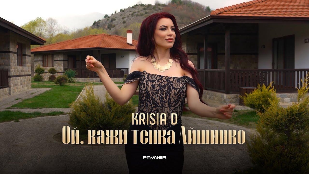 Krisia D - Oy, kazhi tenka Аyshinko / Крисия D - Ой, кажи тенка Айшинко | Official Video 2025