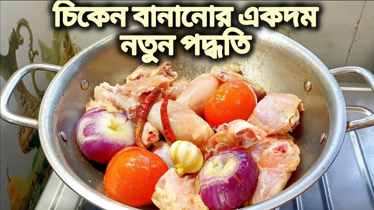 চিকেন এর এই রান্না টা করলে বাড়ির সকলে আপনার প্রশংসায় পঞ্চমুখ হবেই হবে | Spicy Chicken Curry Recipe
