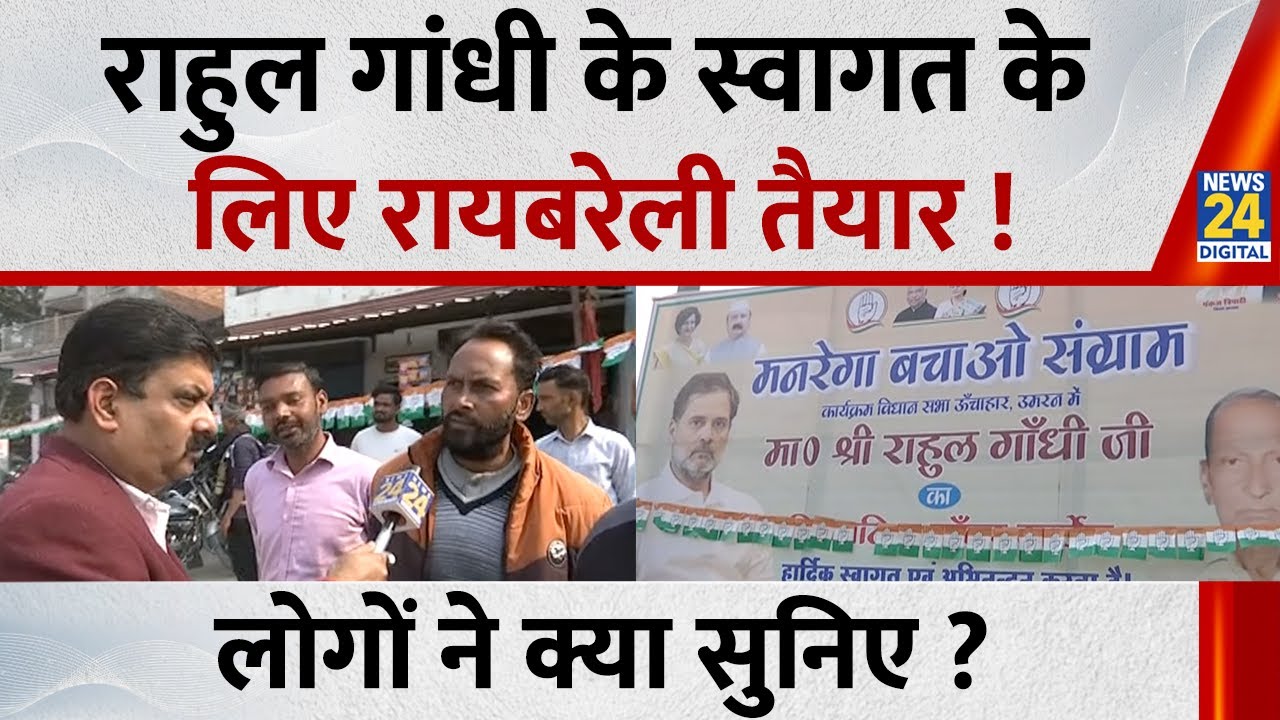 Rahul Gandhi Raebareli Visit :Rahul Gandhi के स्वागत के लिए रायबरेली तैयार, लोगों ने क्या कहा सुनिए?