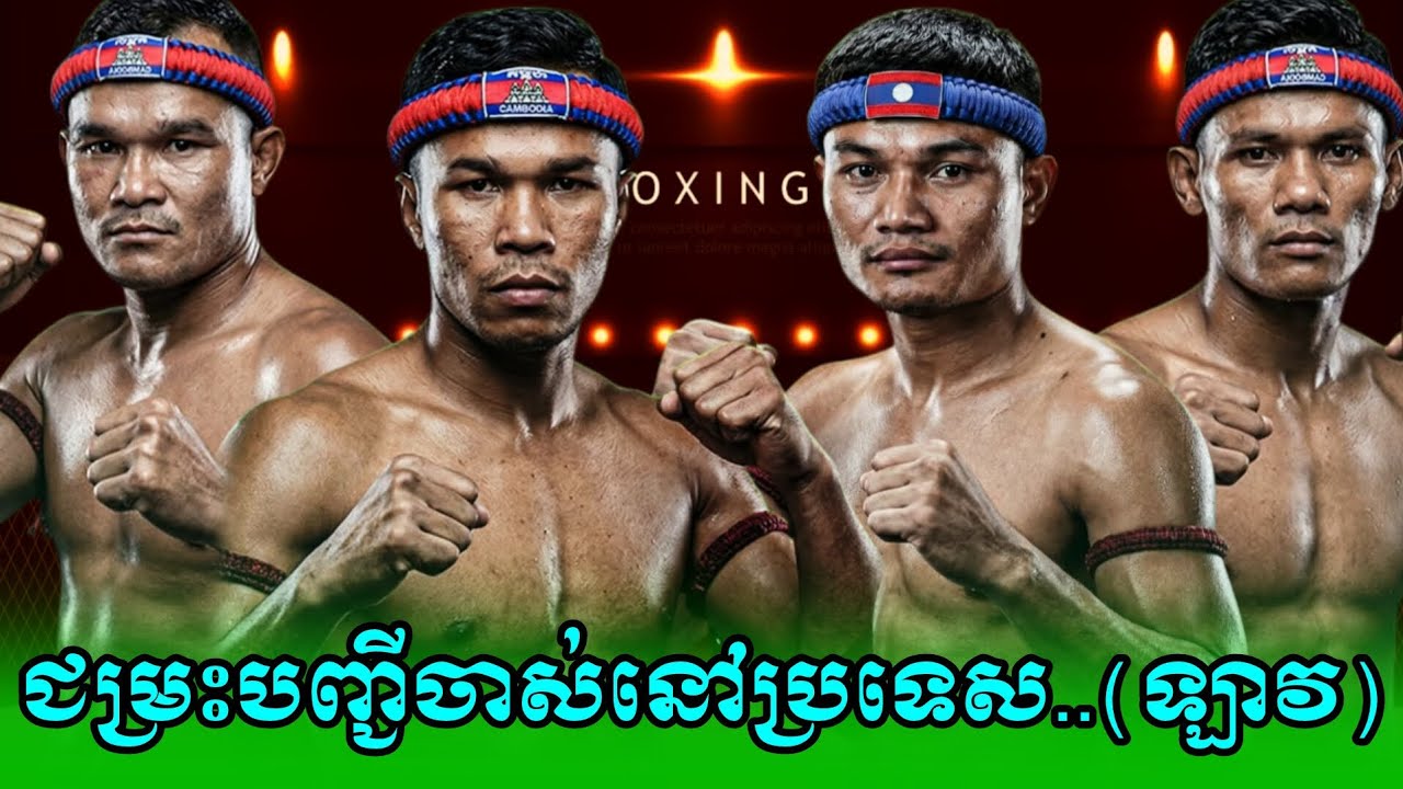 ផ្អើលឆុលនៅ(ឡាវ)ហើយ..ឡុង សំណាង🇰🇭 Vs 🇱🇦 ផាលាំងសន. ឡុង បេនលឿន. ម៉ន សាម៉េត. LONG SOMNANG PHALANGSORN 