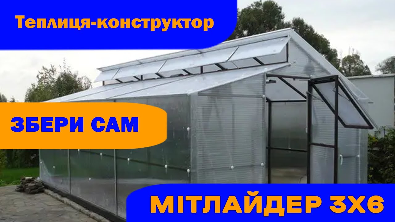 Монтаж Теплиці Мітлайдер 3х6. Ідеальна теплиця для дому та дачі! Зимова теплиця?