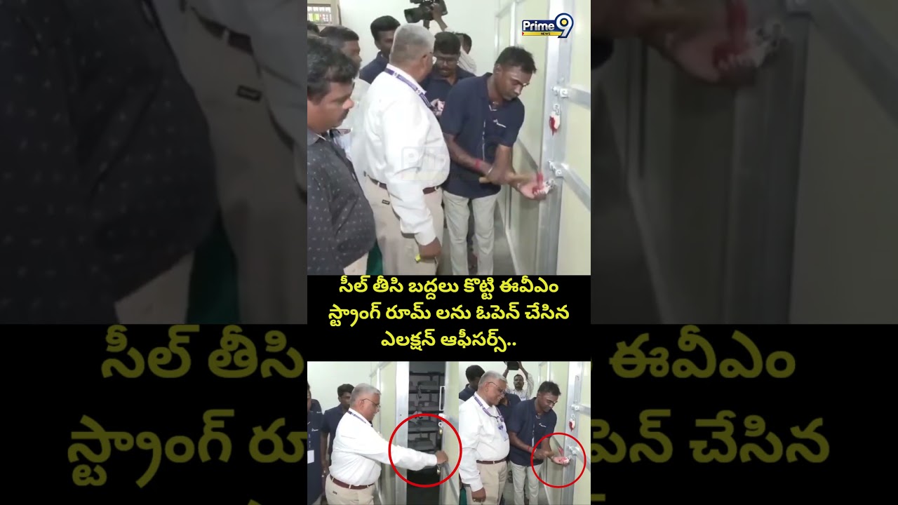 EVM Strong Rooms Viral : సీల్ తీసి బద్దలు కొట్టి ఈవీఎం స్ట్రాంగ్ రూమ్ లను ఓపెన్ చేసిన ఎలక్షన్