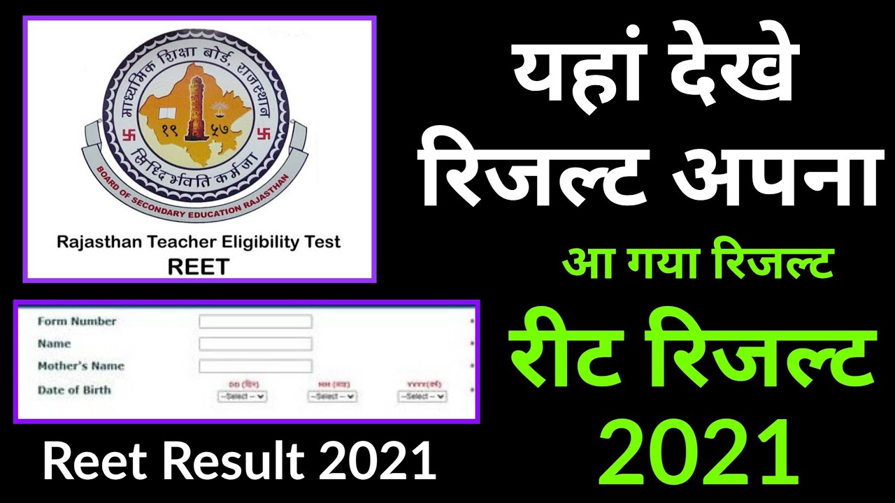 reet result 2021 kaise check kare, how to check reet result 2021 online, reet result kaise dekhe