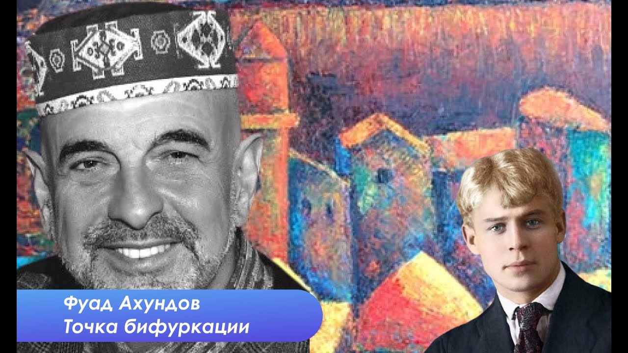 Фуад Ахундов. Знакомство. Города нашего детства