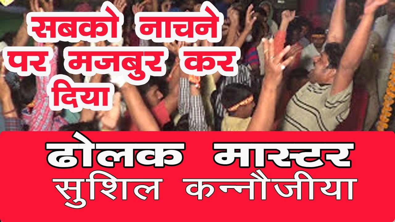 #शुशील_कनौजिया के ढोलक पर झूमा बसाँव का जन जन || #Live_Dholak_Mukabla | #Dholak #DholakWadak