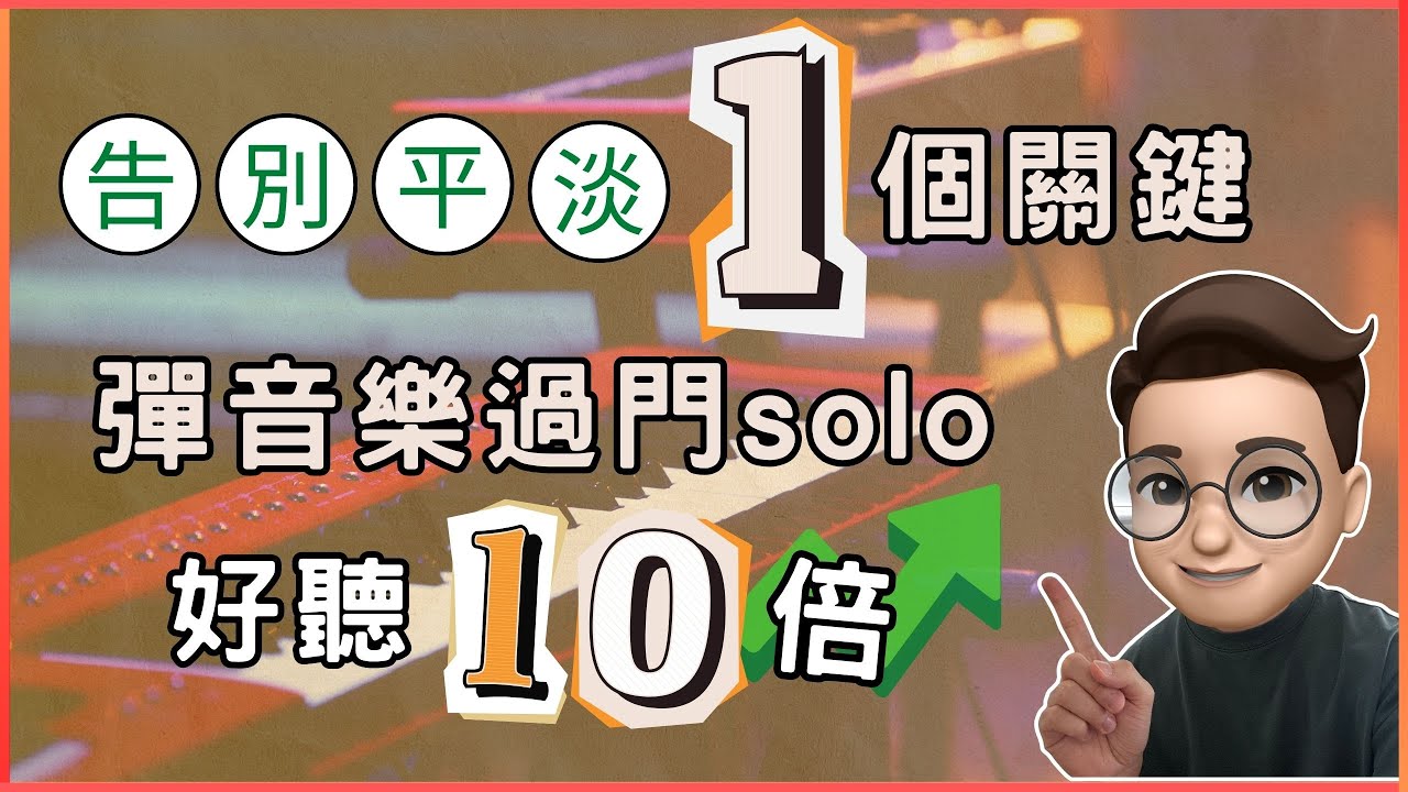 免費鋼琴伴奏教學 ︳掌握1個關鍵，令你音樂過門solo好聽度直升10倍！