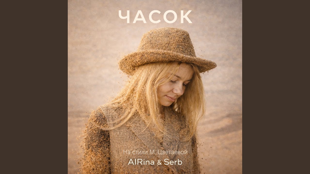 Часок (Pop Rock Version)