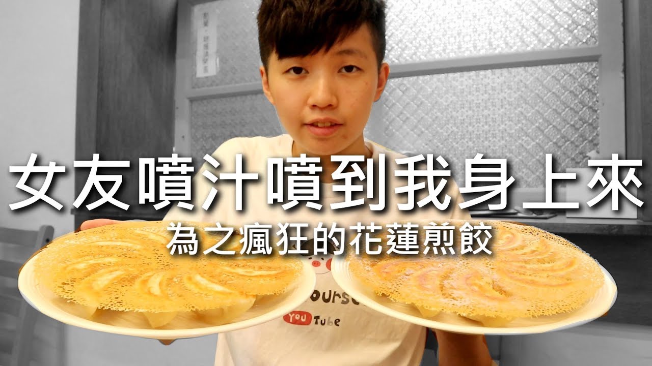[chu吃] 女友居然噴汁噴到我身上【花蓮美食來打餃】