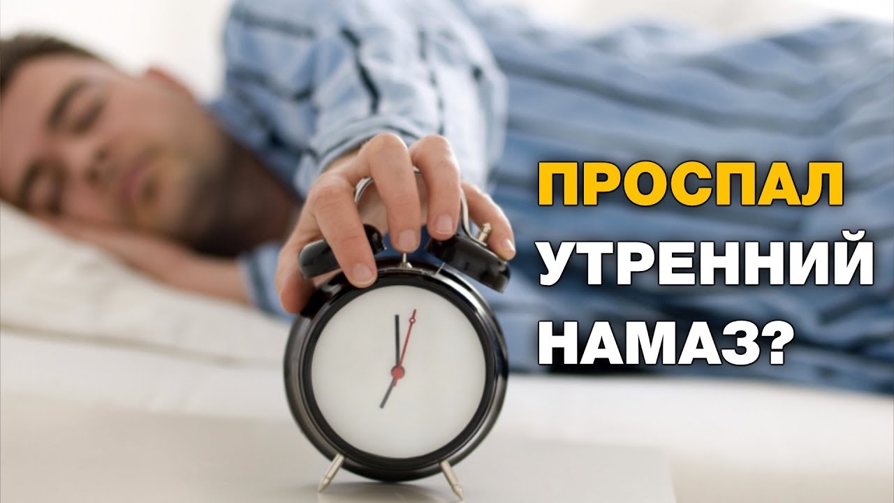 Что делать, если проспал утренний намаз? Спросите имама