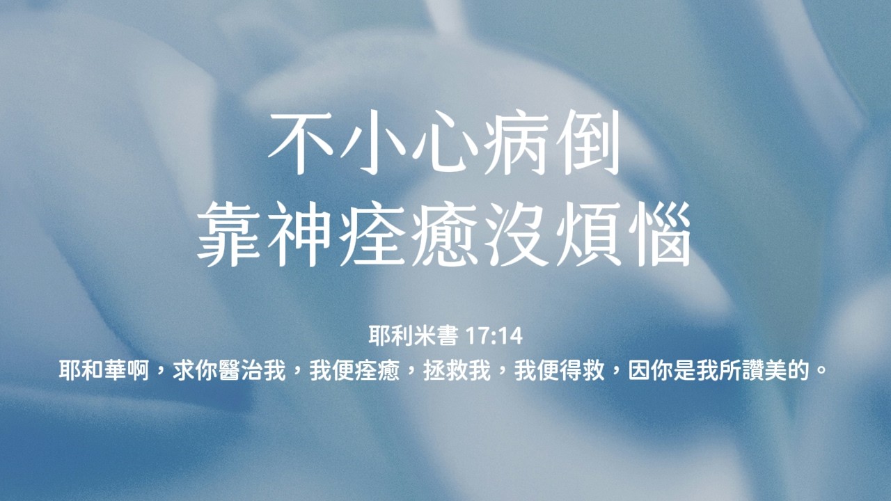 禱告時光《不小心病倒，靠神痊癒沒煩惱》