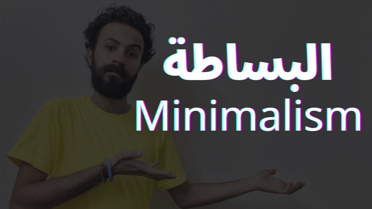 مبدأ البساطة او ال minimalism ؟ امتلك أقل واعرف اكتر - منيماليزم