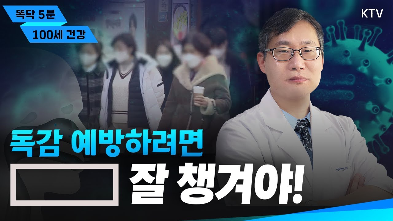 [풀버전] 예방접종 맞아도 걸리는 ‘독감’🤧 이것만 잘 챙겨도 피할 수 있다?!｜똑닥 5분 100세 건강 #독감주사 #타미플루