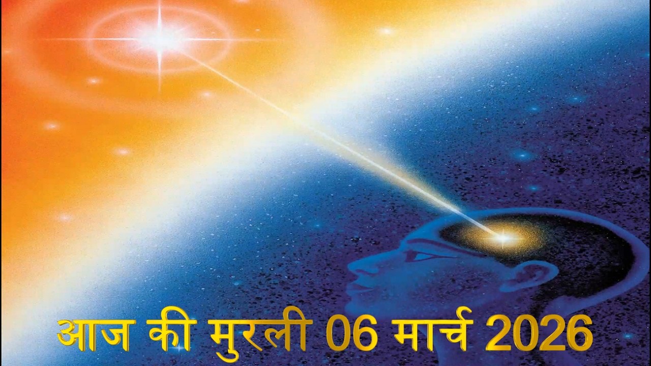 Brahma Kumaris Daily Murali | Om Shanti | Aaj ki Murali | 06 March 2026 | आज की मुरली | 06-3-2026