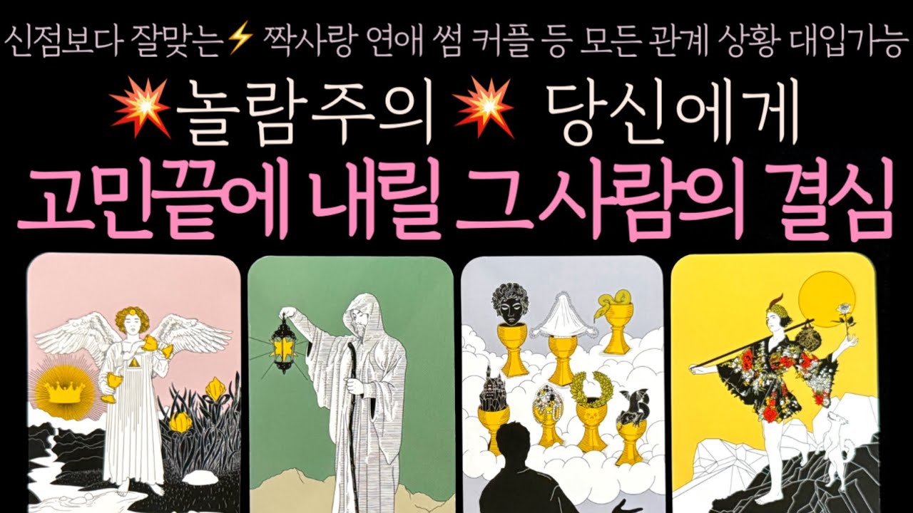 [타로] 💥놀람주의💥 당신에게 고민끝에 내릴 그 사람의 결심