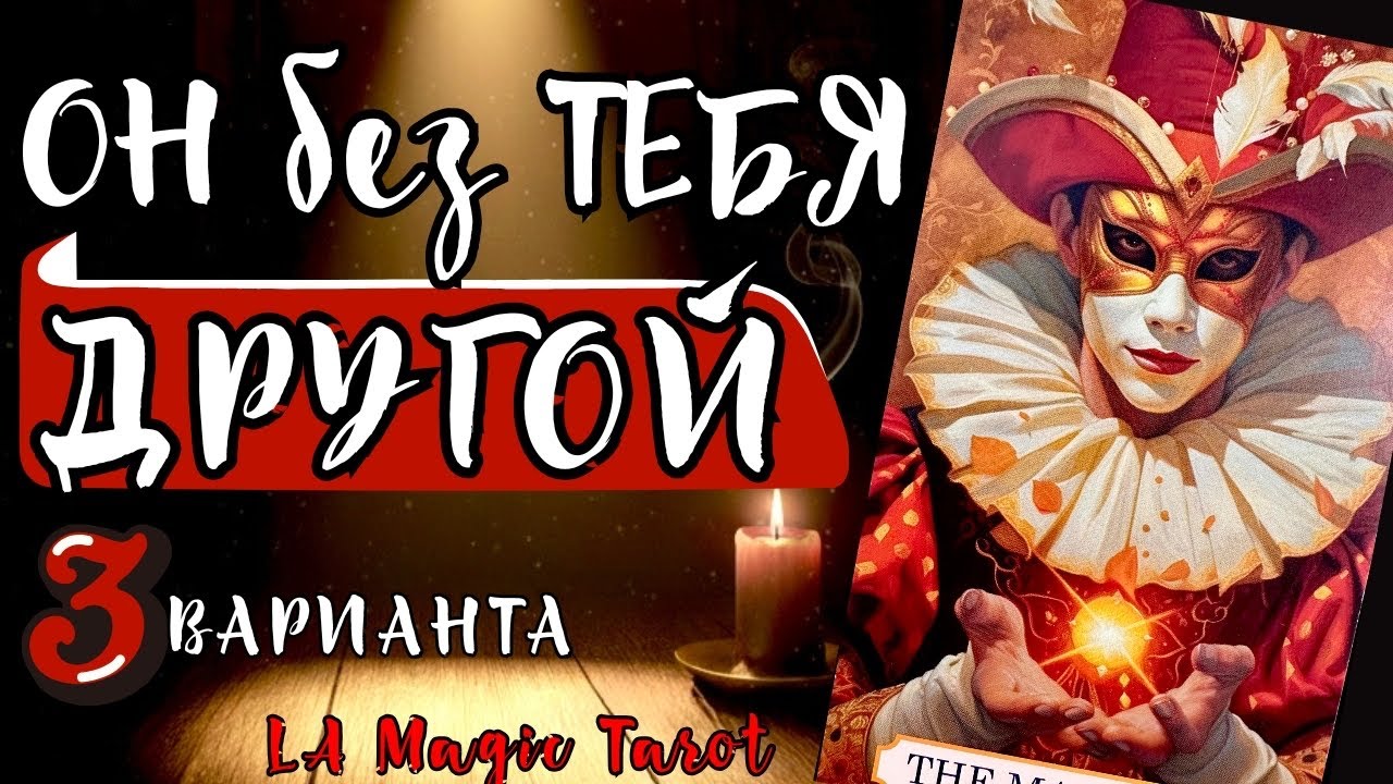 КАКОЙ ОН БЕЗ ТЕБЯ? ЕГО РЕАЛЬНАЯ ЖИЗНЬ ЗА КАДРОМ ВАШИХ ОТНОШЕНИЙ 🔮 Таро расклад | гадание на любовь