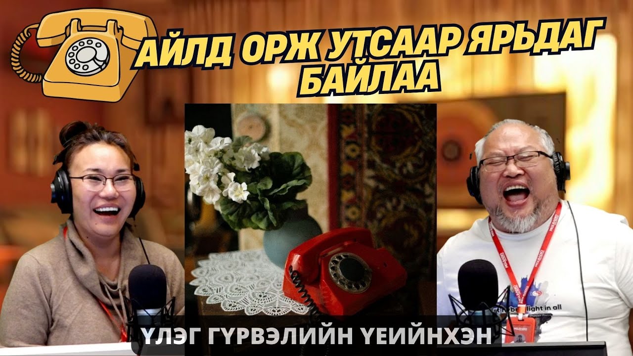Үлэг гүрвэлийн үеийнхэн | 2026-01-29 | Айлд орж утсаар ярьдаг байлаа