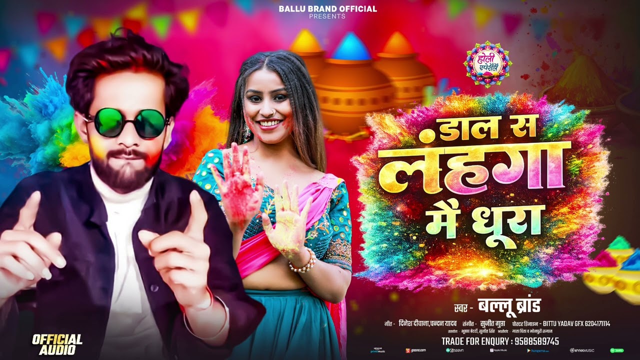 #SuperHit #HoliSong। डाल स लहंगा में धूरा। #BalluBrand। होली गीत। Dal s Lahanga Me Dhura। 2026