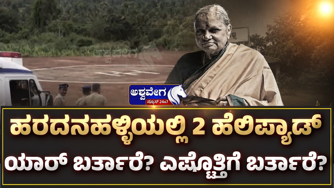 ಹರದನಹಳ್ಳಿಯಲ್ಲಿ 2 ಹೆಲಿಪ್ಯಾಡ್&zwnj; &ndash; ಯಾರು ಬರ್ತಾರೆ? 2 Helipads Ready at Haradanahalli! Who's Arriving? |