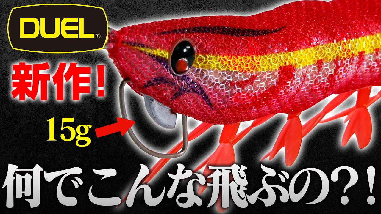 【エギング】喰わせ力も飛距離も最高なマグパタの新サイズ発売！最速でレビューしてみた【DUEL】