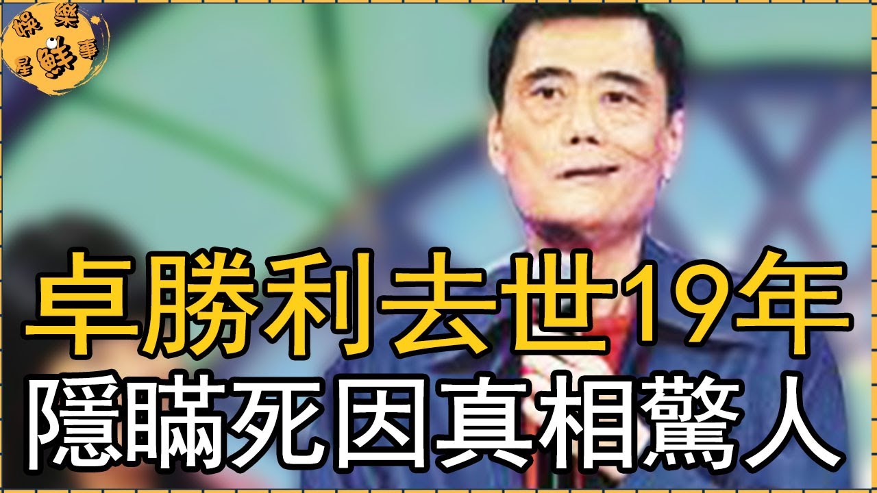 卓勝利妻子近況曝光，去世19年隱瞞死因真相驚人，暴瘦20公斤離世前不成人樣【娛樂星鮮事】#卓勝利#天天開心