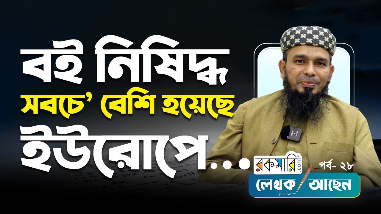 আমার পরিবার আমাকে লেখক বানিয়েছে” | মুসা আল হাফিজ | লেখক আছেন | পর্ব- ২৮