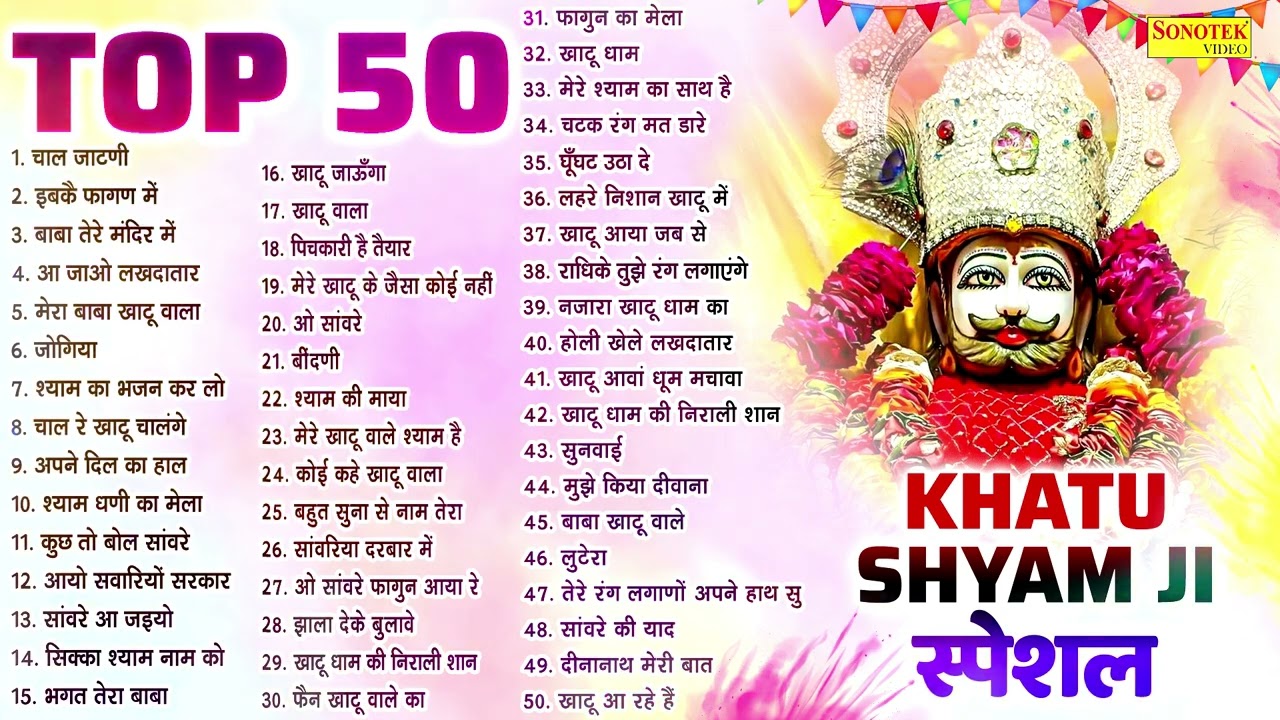 फागुन होली स्पेशल: Top 50 Khatu Shyam Bhajans | Fagun Holi Song 2025, Holi Bhajan,Khatu Shyam Holi