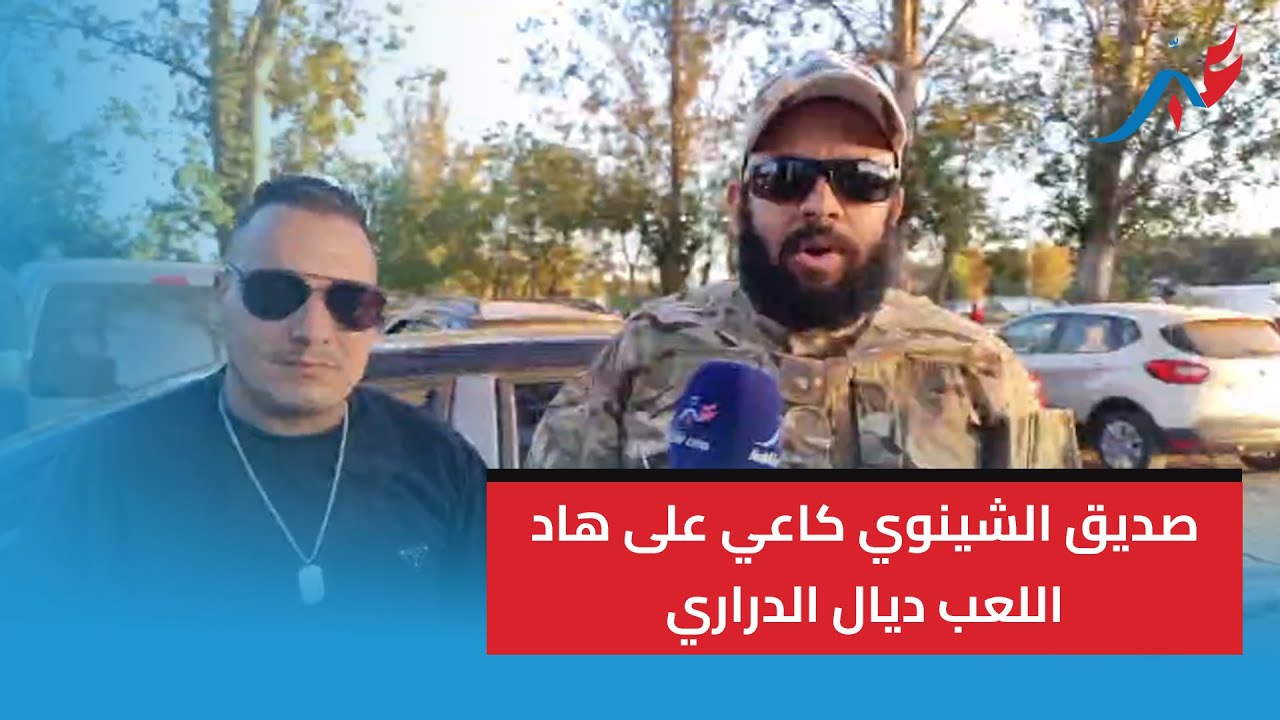القنيطرة .. هادشي كتر بزاف .. صديق الشينوي كاعي على هاد اللعب ديال الدراري