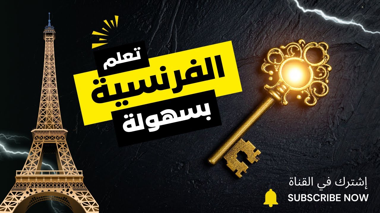 🗣️ جمل فرنسية جاهزة للاستعمال اليومي ✨