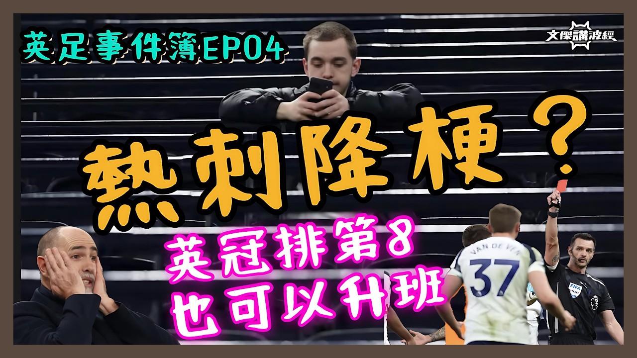 英足事件簿EP04-熱刺降梗？/英冠排第8也可以升班-文傑講波經07/03/26 #廣東話 #足球評論 #袁文傑 #熱刺 #英冠